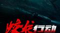 Operation Hadal (Original Motion Picture Soundtrack)专辑