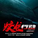 Operation Hadal (Original Motion Picture Soundtrack)专辑