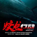 Operation Hadal (Original Motion Picture Soundtrack)专辑