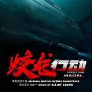 Operation Hadal (Original Motion Picture Soundtrack)