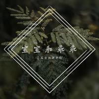 小石头和孩子们 乖宝就是本尊-声声慢伴奏