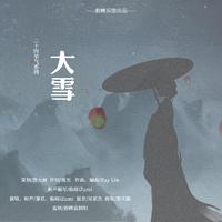 (伴奏)二十四节气系列·大雪(剧情带音乐伴奏)