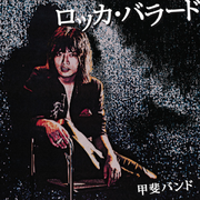 ロッカ・バラード
