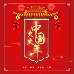 火火中国年 (伴奏)