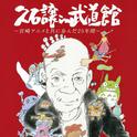 久石譲 in 武道館 ~宮崎アニメと共に歩んだ25年間~专辑