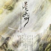 《灵飞九州》——太乙仙魔录之灵飞记同人曲