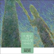 이 세상 가장 아름다운 말, 어머니