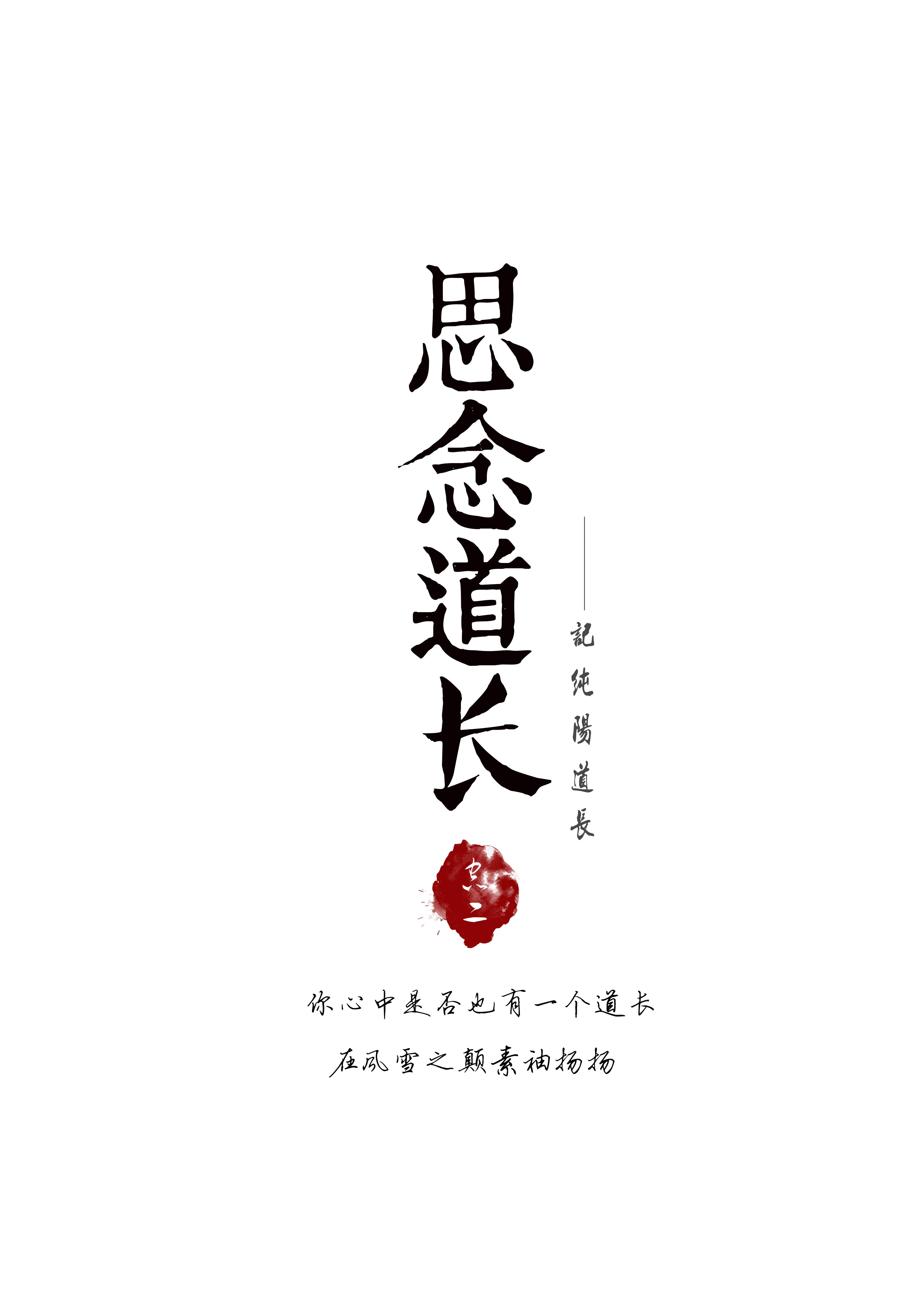 思念道长