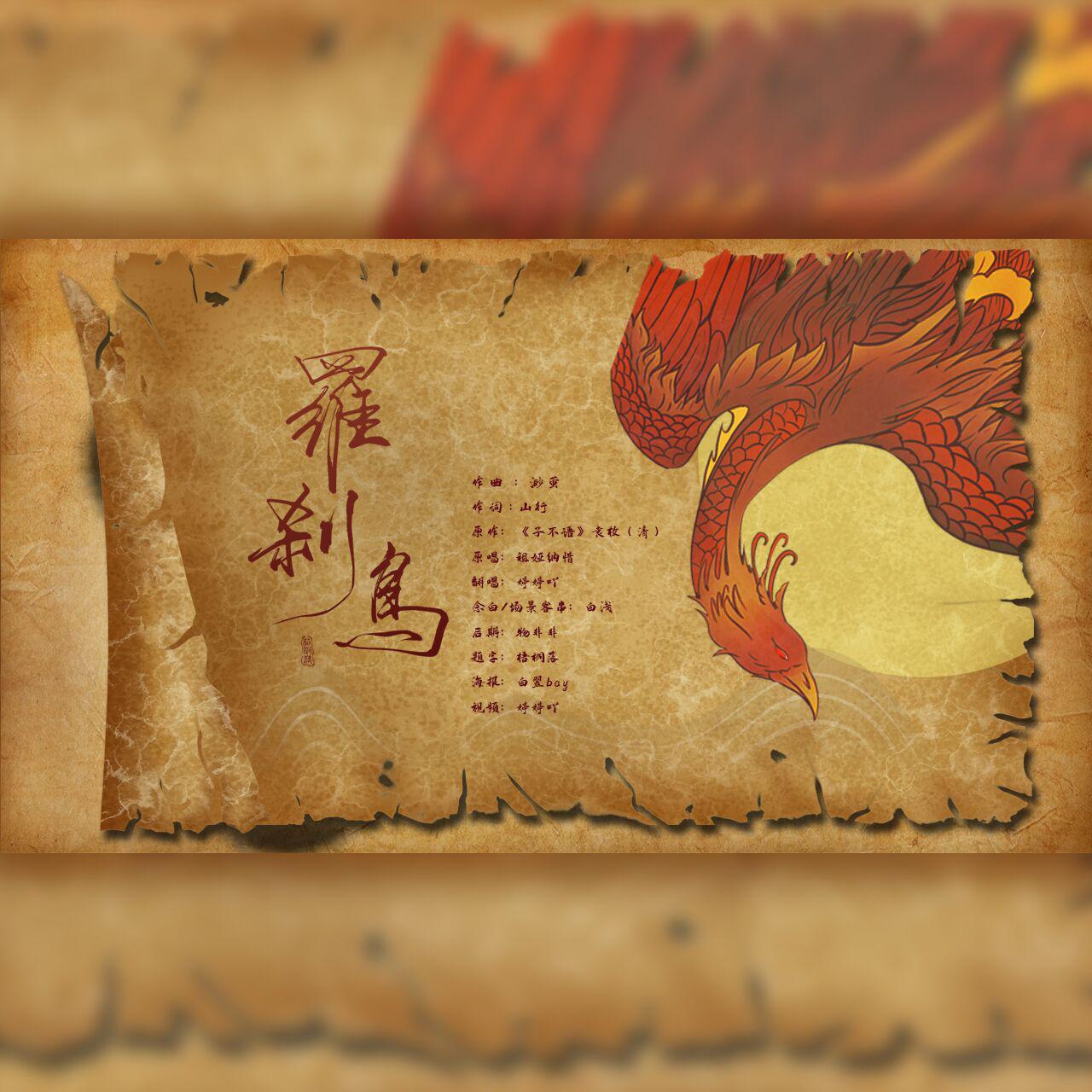 罗刹鸟【带念白版】