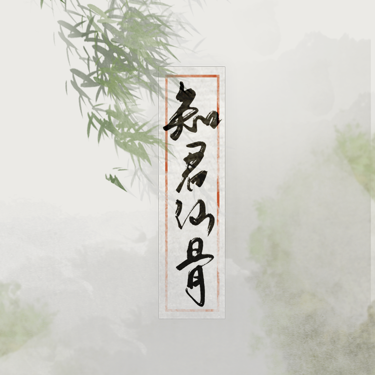 【古风原创】知君仙骨·晓星尘个人向