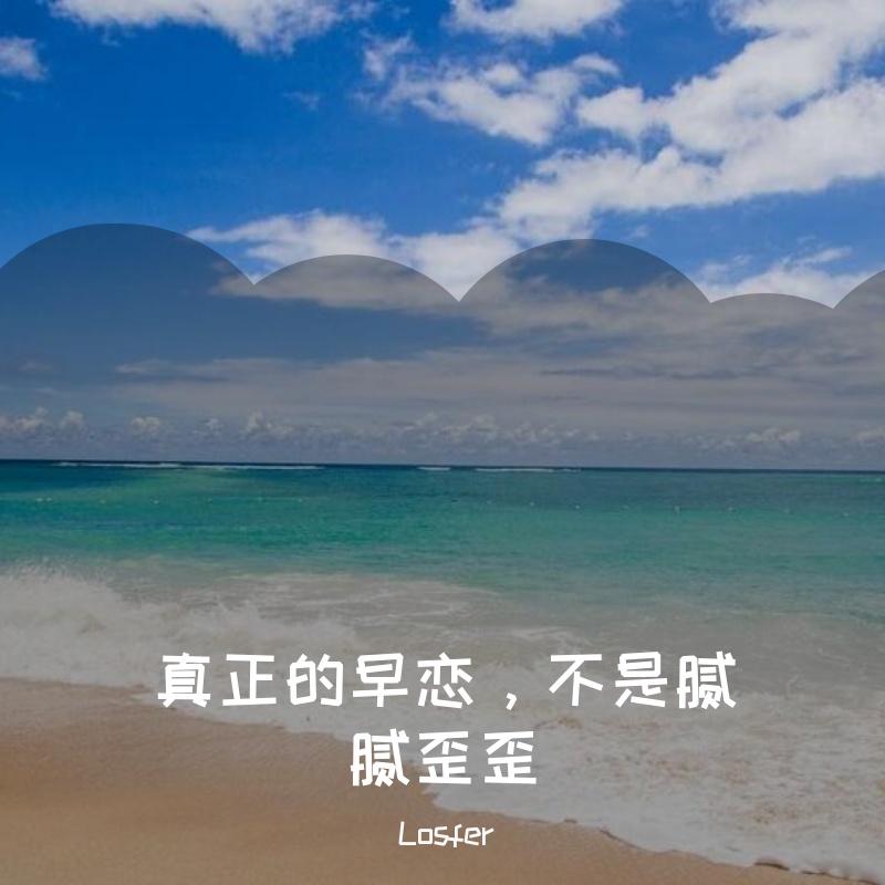 真正的早恋，不是腻腻歪歪