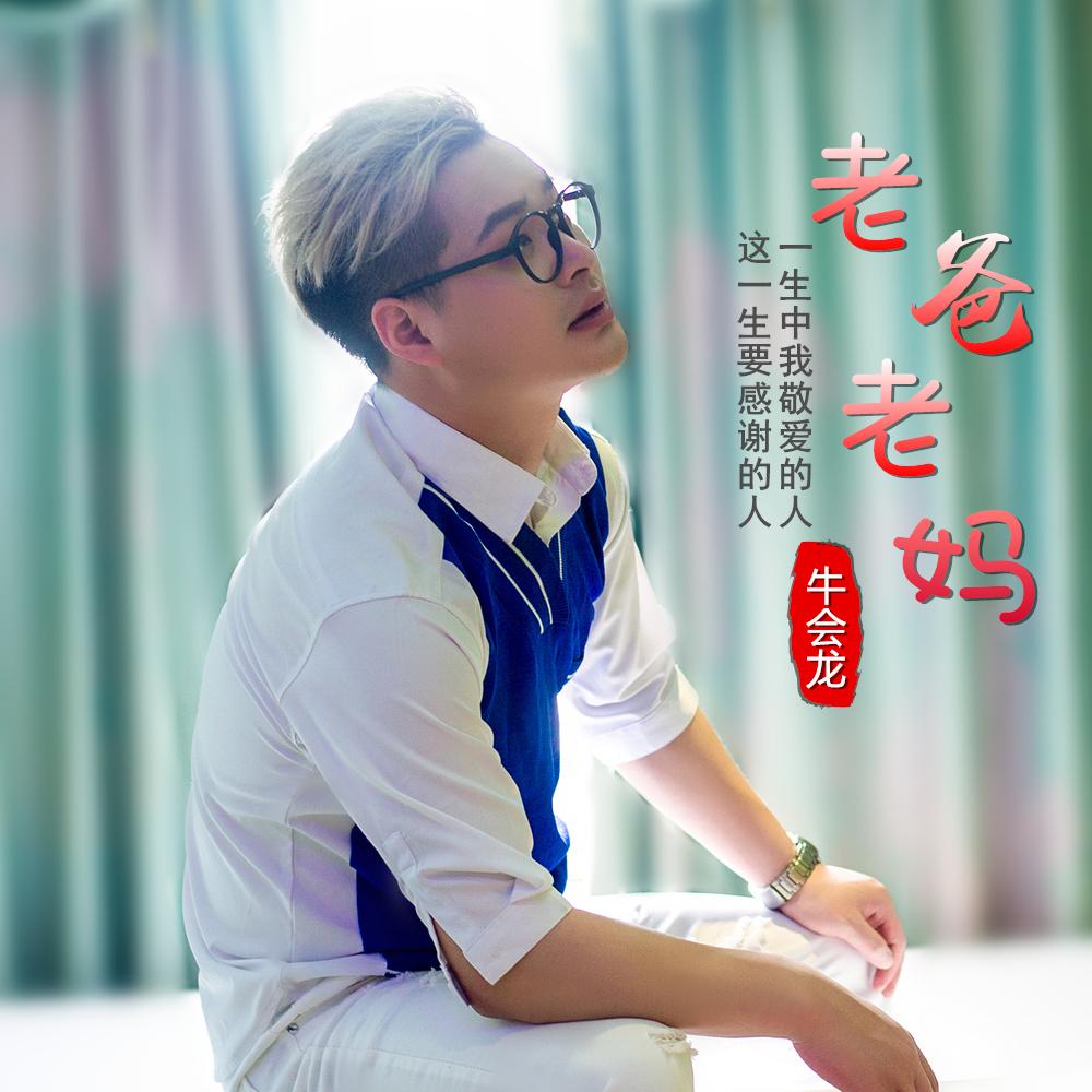 老爸老妈