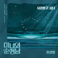 미녀와 순정남 OST Part.11