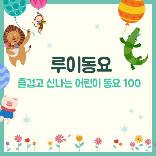 즐겁고 신나는 어린이 동요 100专辑