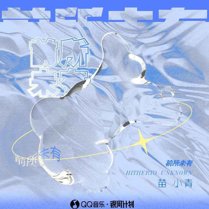 前所未有