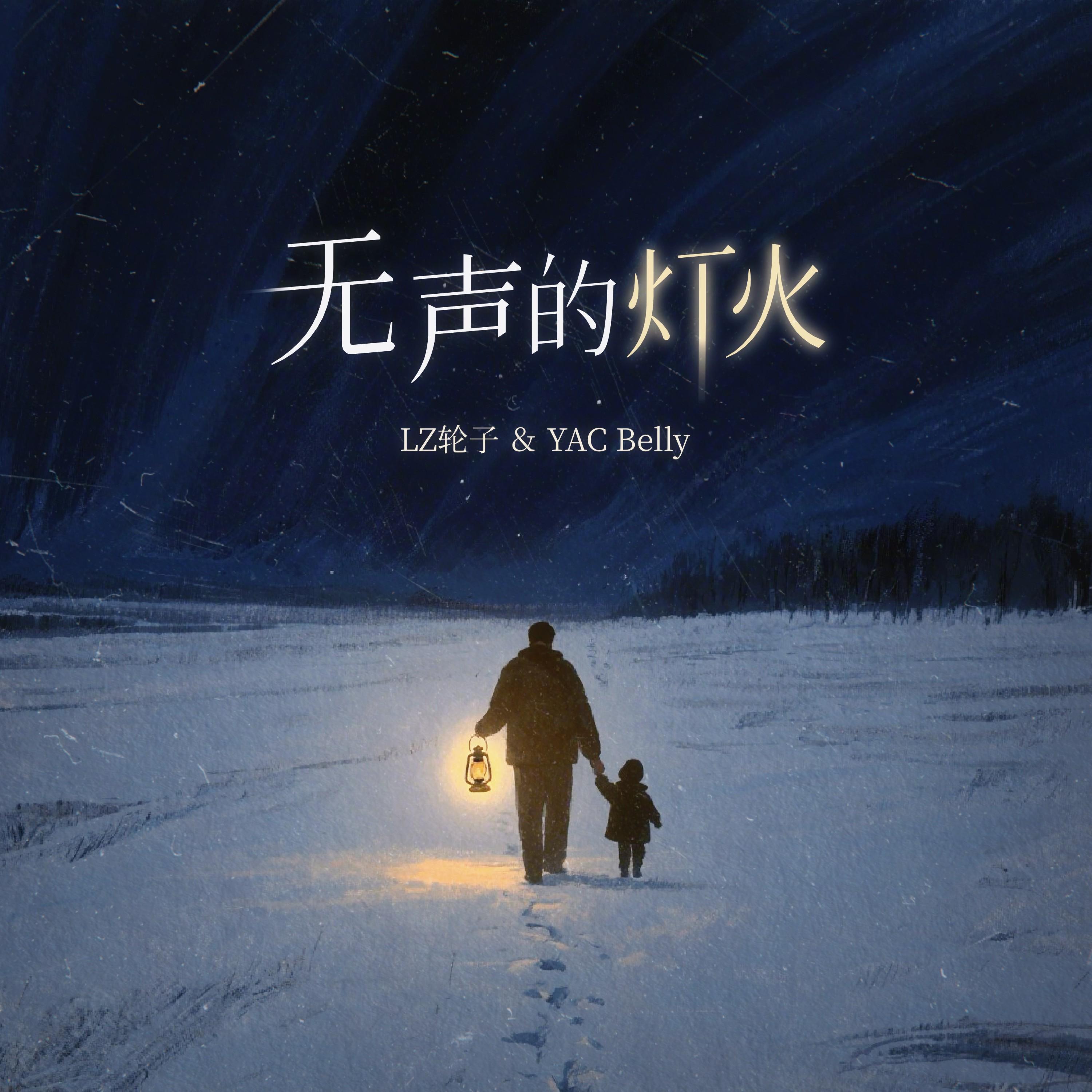 无声的灯火