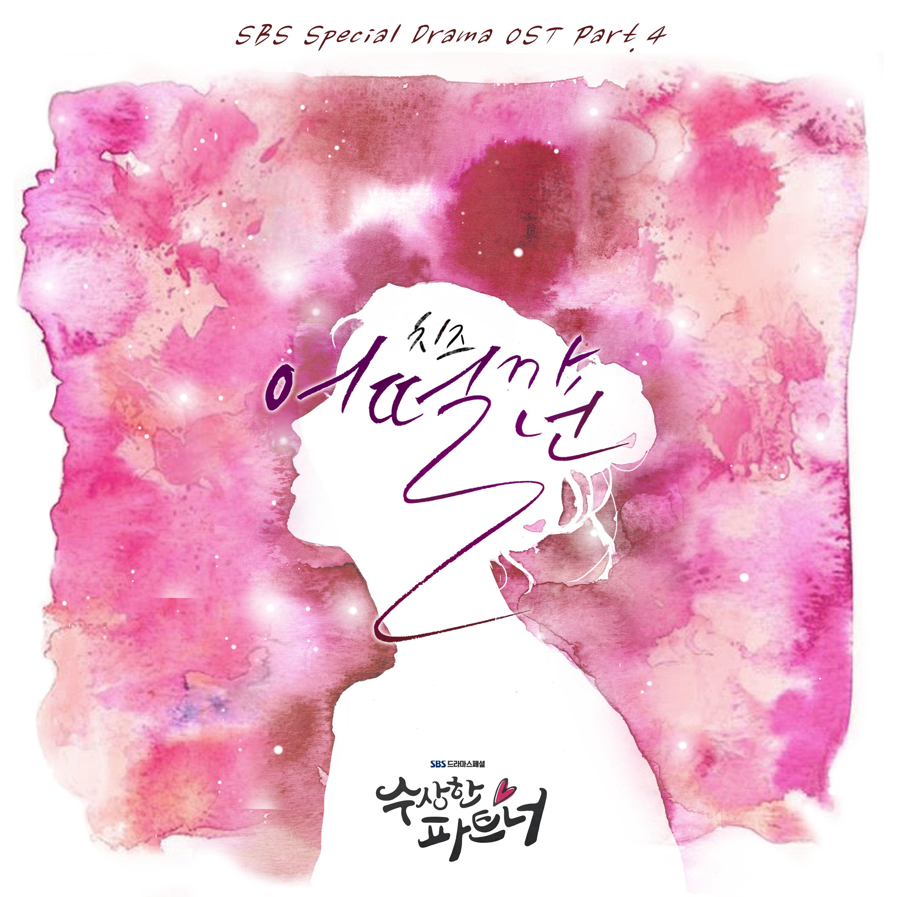수상한 파트너 OST Part.4