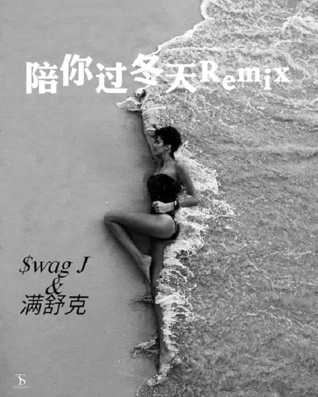 陪你过冬天（$wag J Remix）专辑