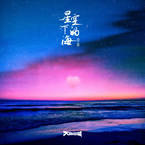 专辑《星空下的海》