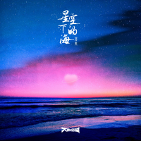 邓典 - 星空下的海(原版立体声伴奏)