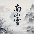 南山雪