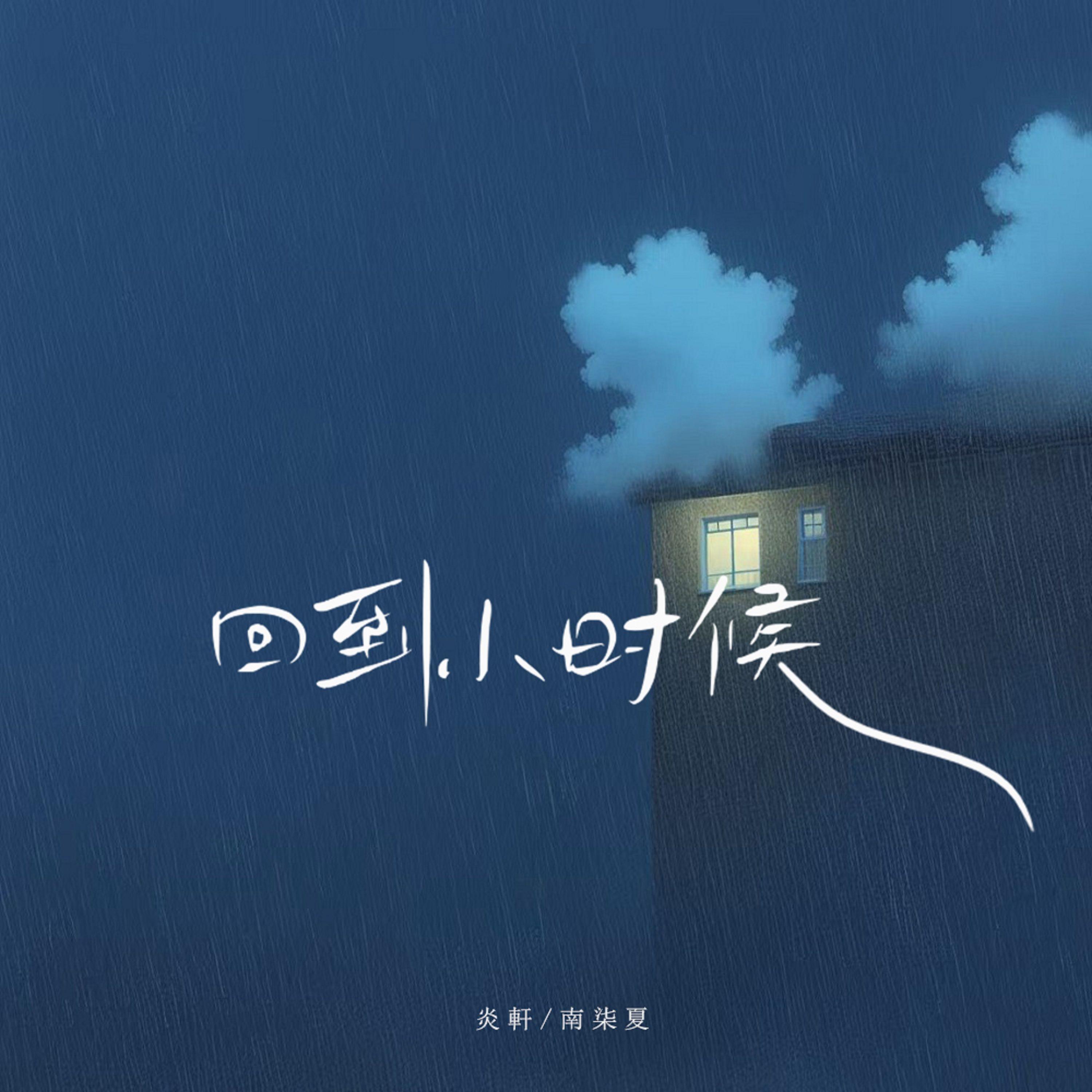回到小时候