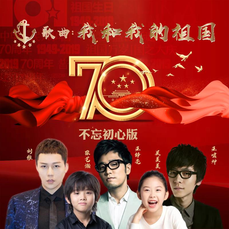 我和我的祖国(不忘初心版)