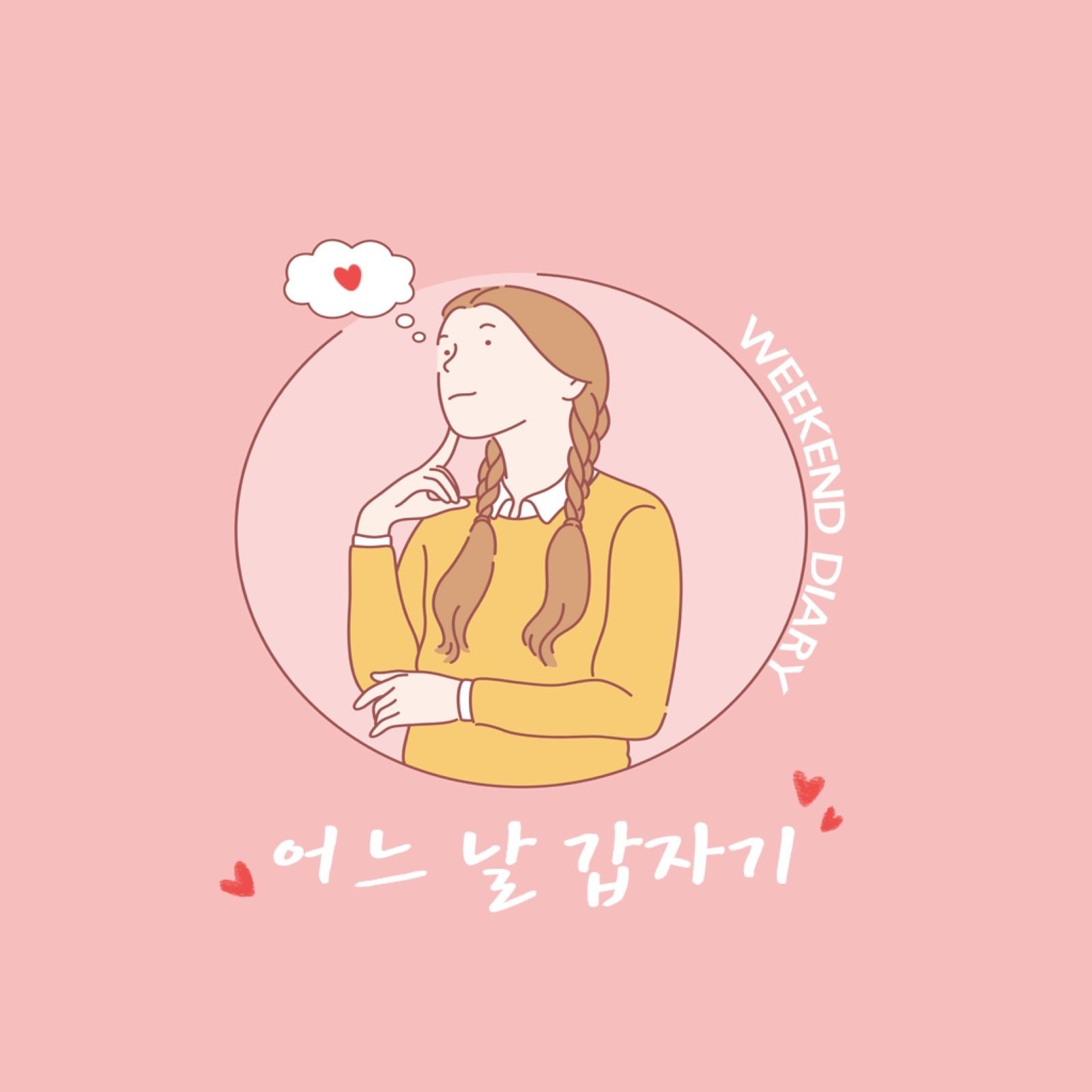 어느날 갑자기
