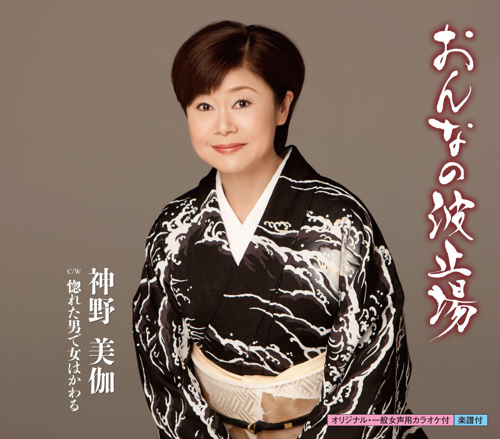 おんなの波止場/惚れた男で女はかわる