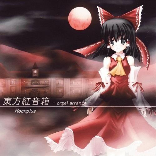 東方紅音箱 -orgel arrange-