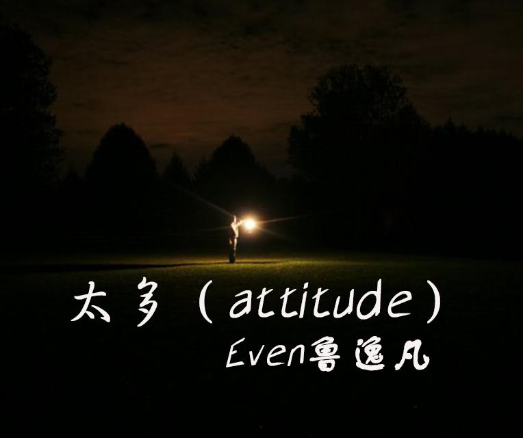 太多(attitude)专辑