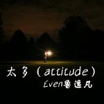 太多(attitude)专辑