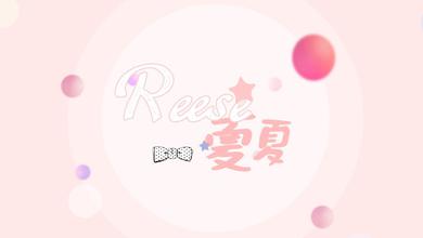 Reese夏夏