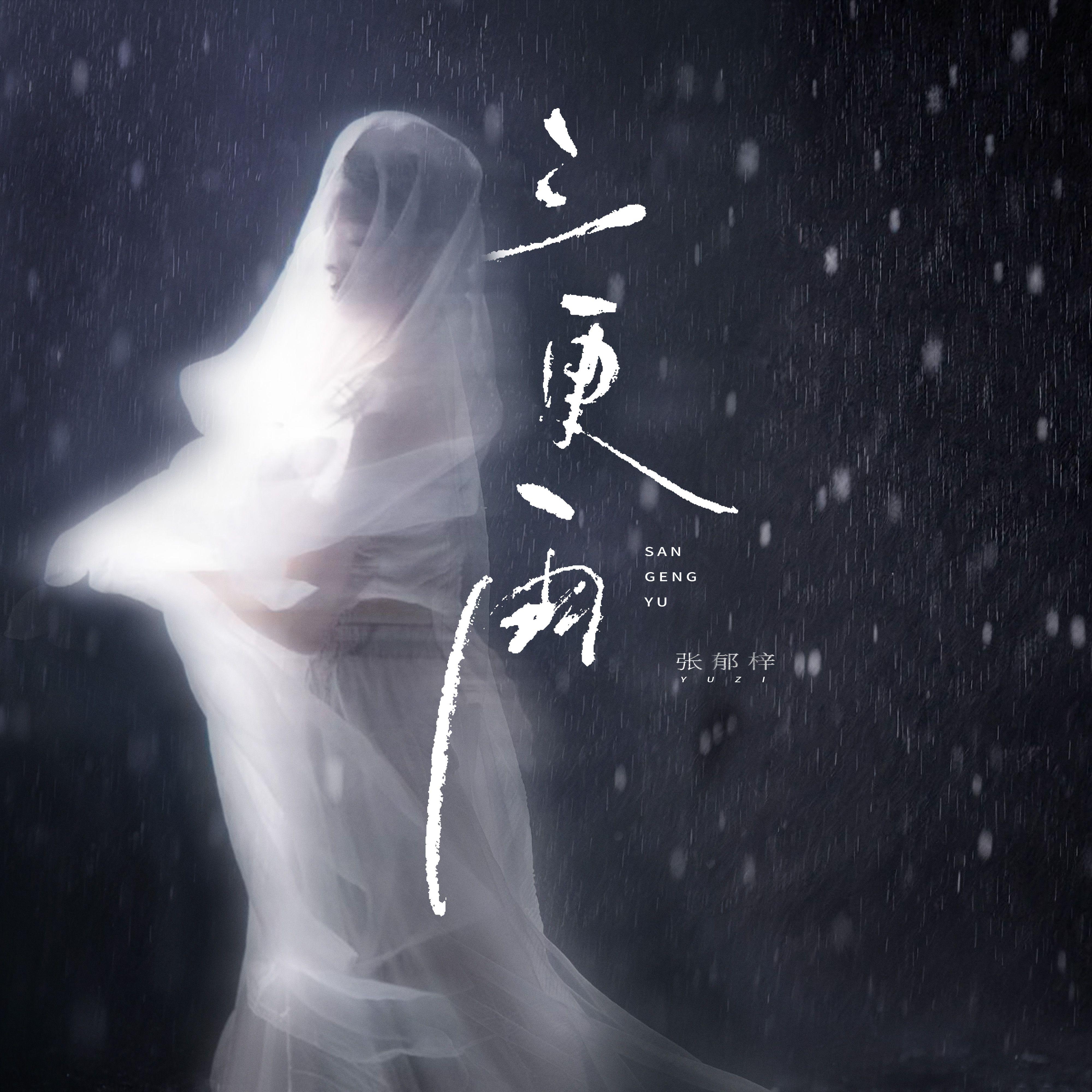 三更雨