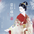 NHK土曜時代劇「忠臣蔵の恋~四十八人目の忠臣」オリジナル・サウンドトラック