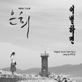 은희 OST Part.2