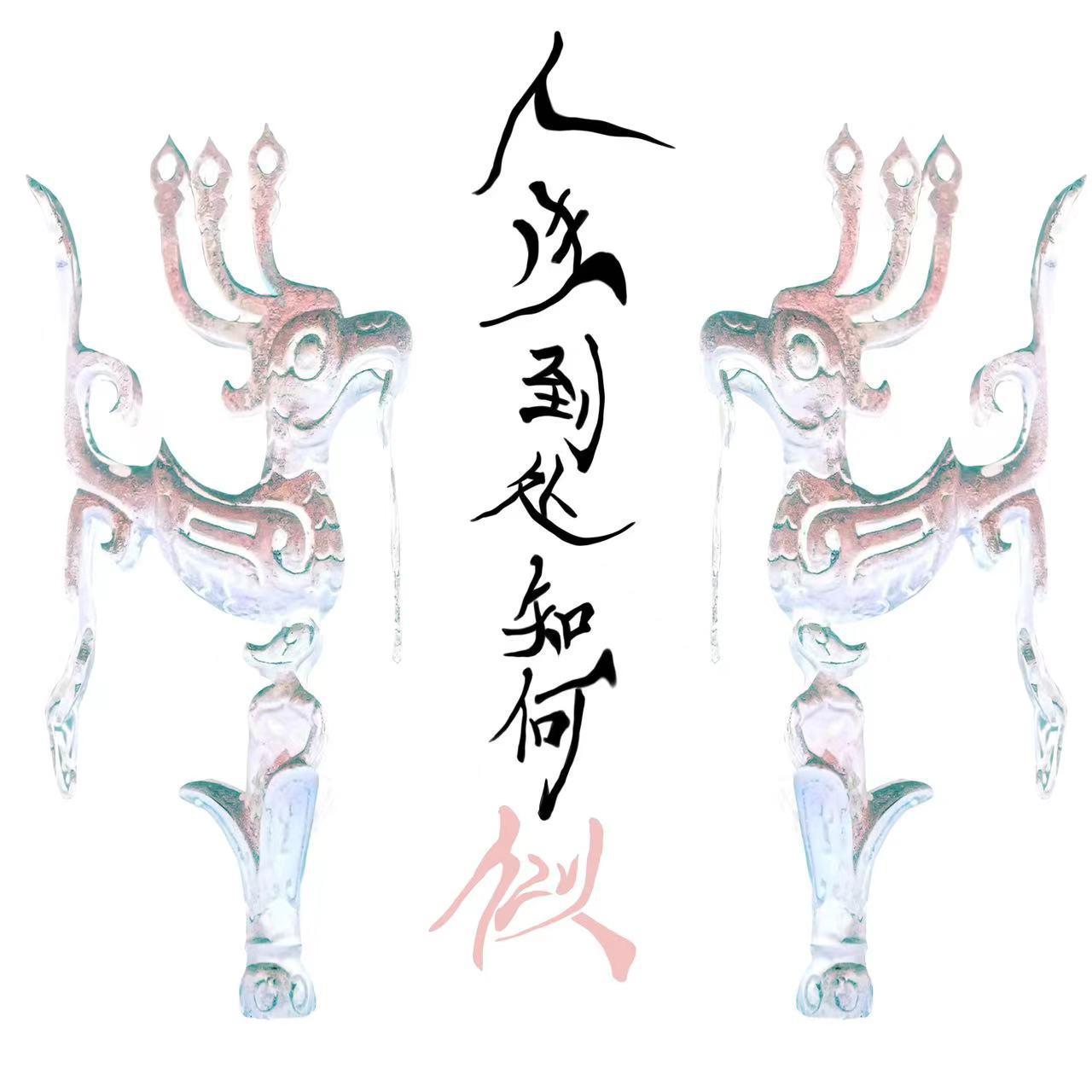人生到处知何似