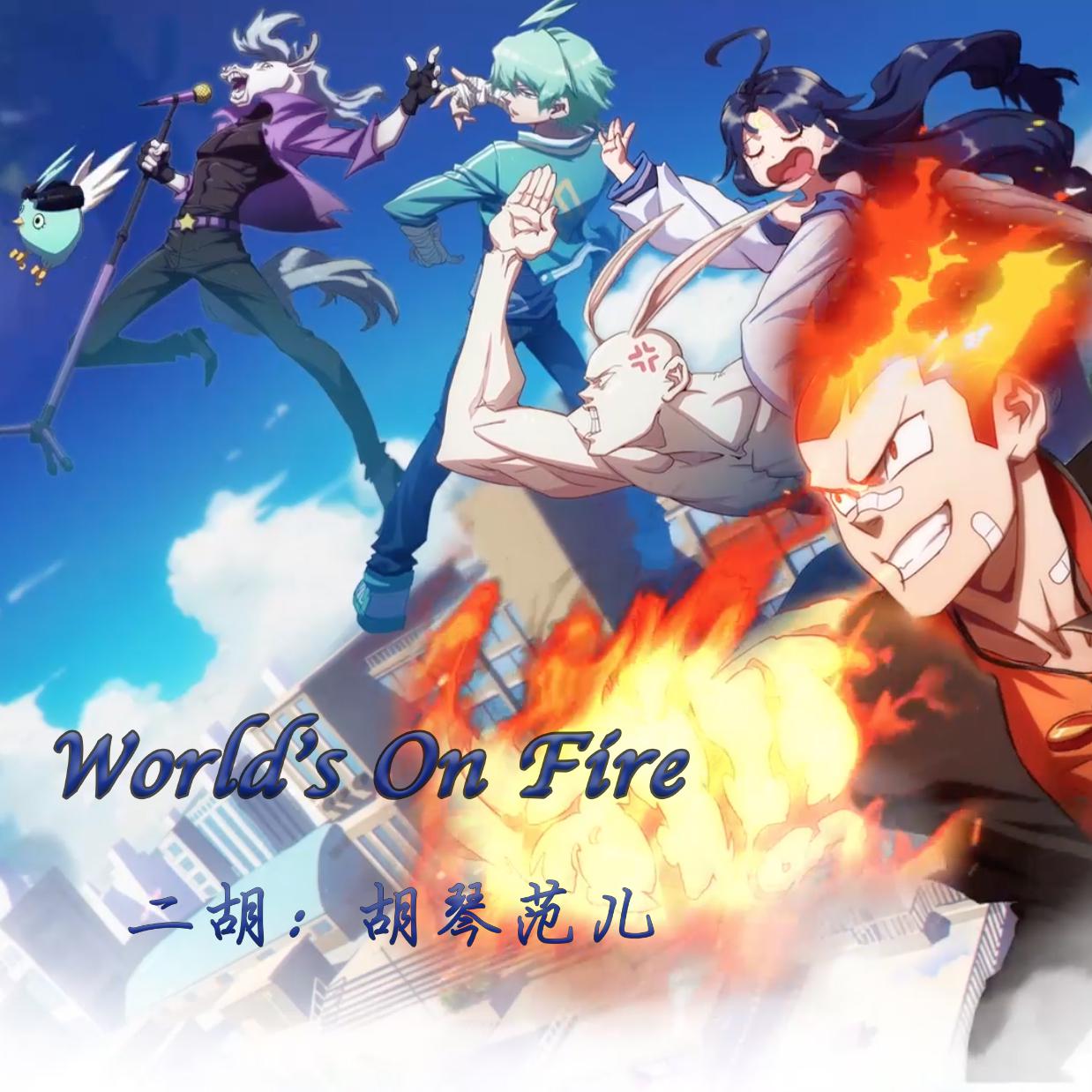 [二胡]非人学园主题曲《World's On Fire》专辑