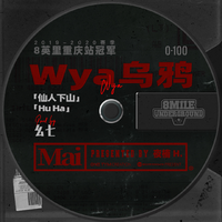 0-100 地下8英里 Wya乌鸦 - 仙人下山(原版立体声伴奏)