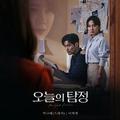 오늘의 탐정 OST Part 1