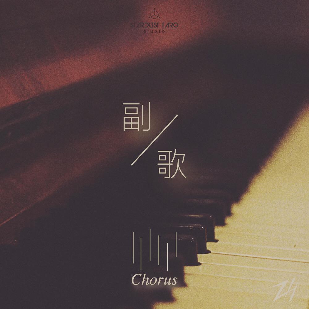 副歌