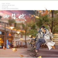 黄毅成 东山少爷 郑建鹏 蔡晓恩-Father U