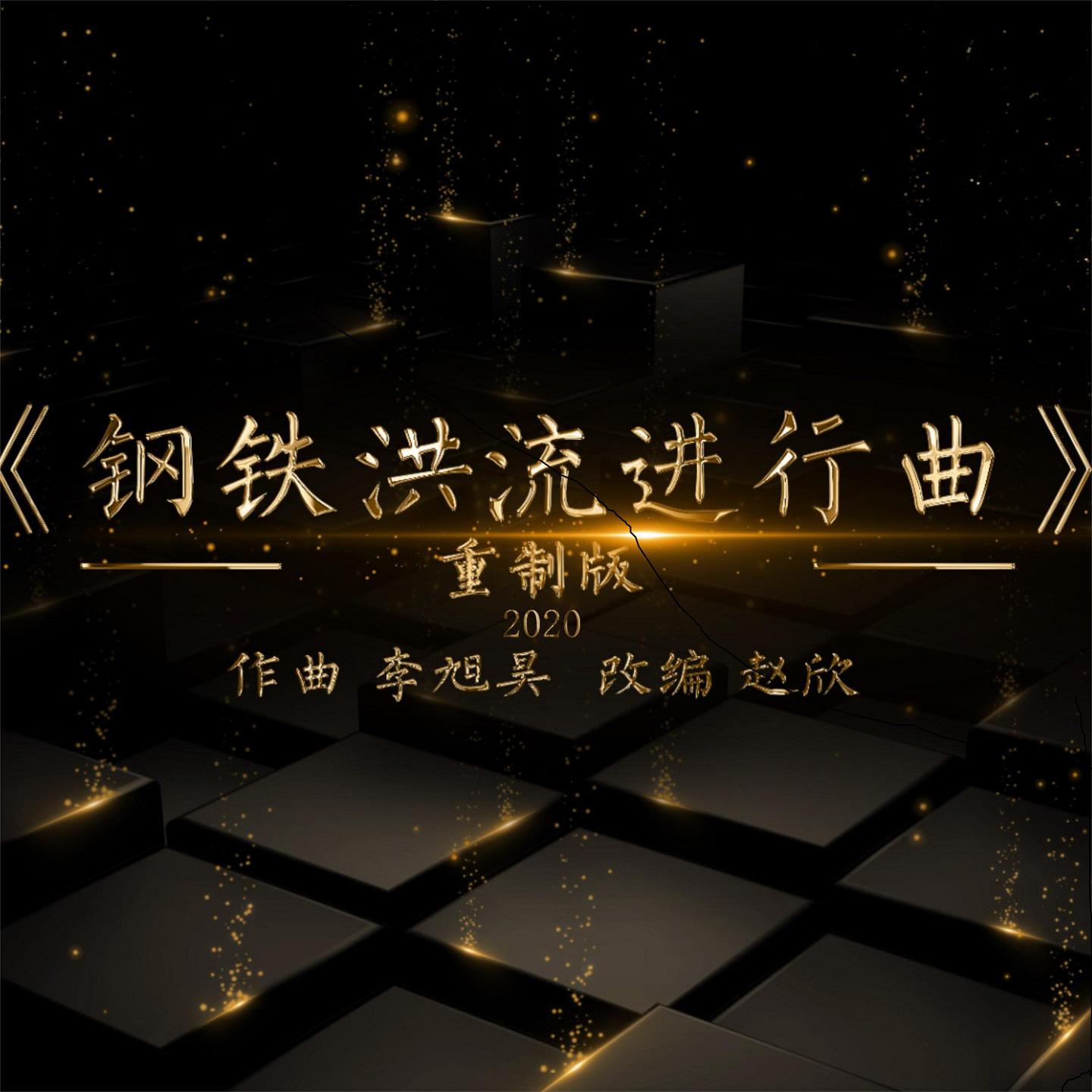 钢铁洪流进行曲 (2020重制版)