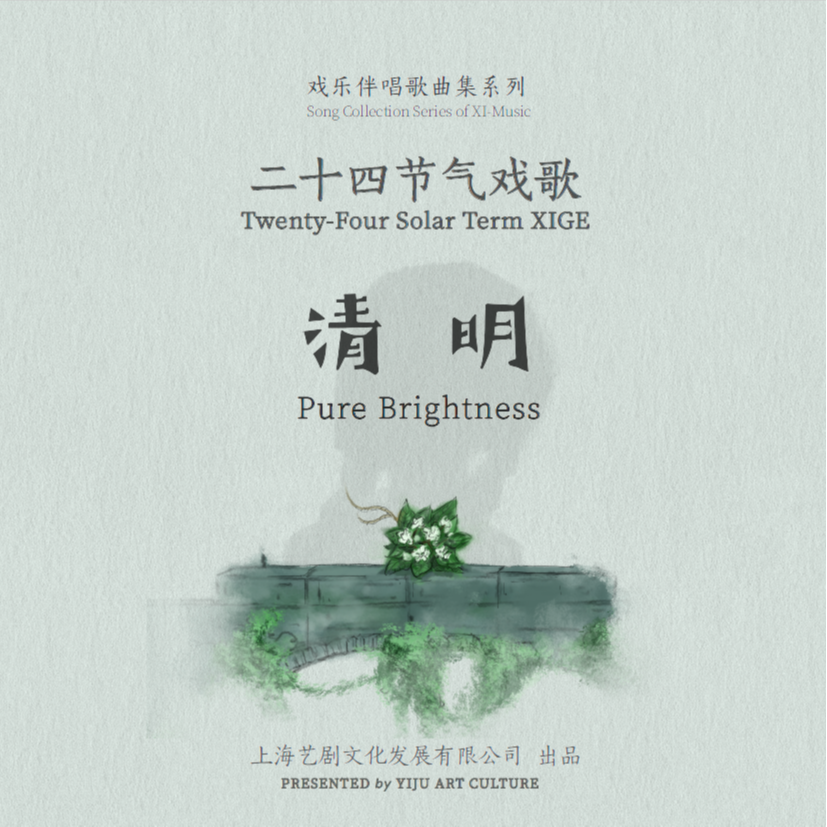 二十四节气戏歌系列 | 清明