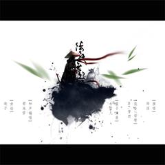 涉夜无咎（鸦青作曲）