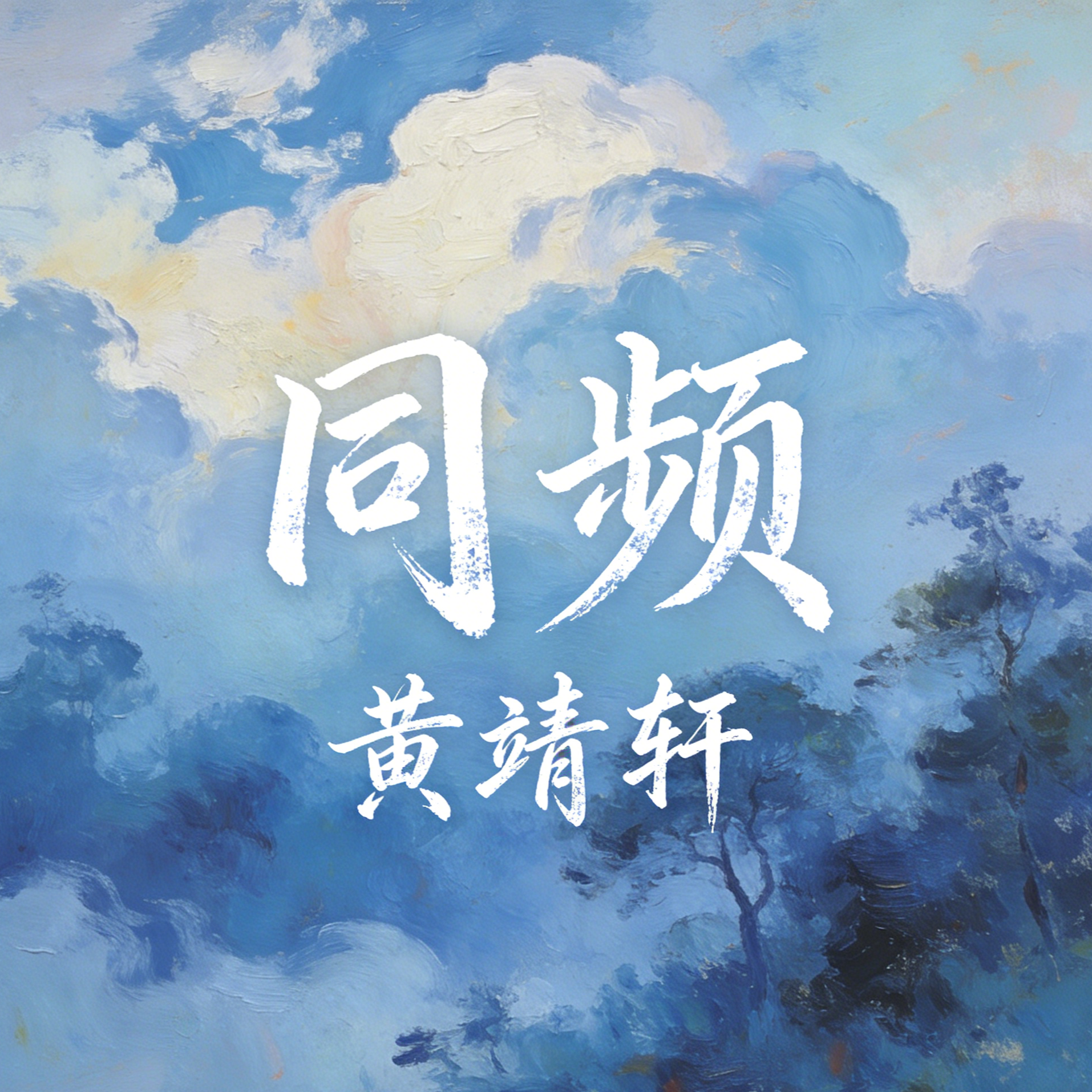 曾经心痛（Cover 小阿枫）