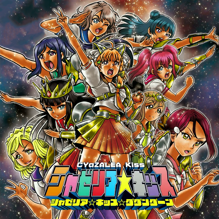 シャゼリア☆キッス☆ダダンダーン