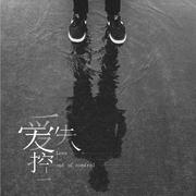 爱失控