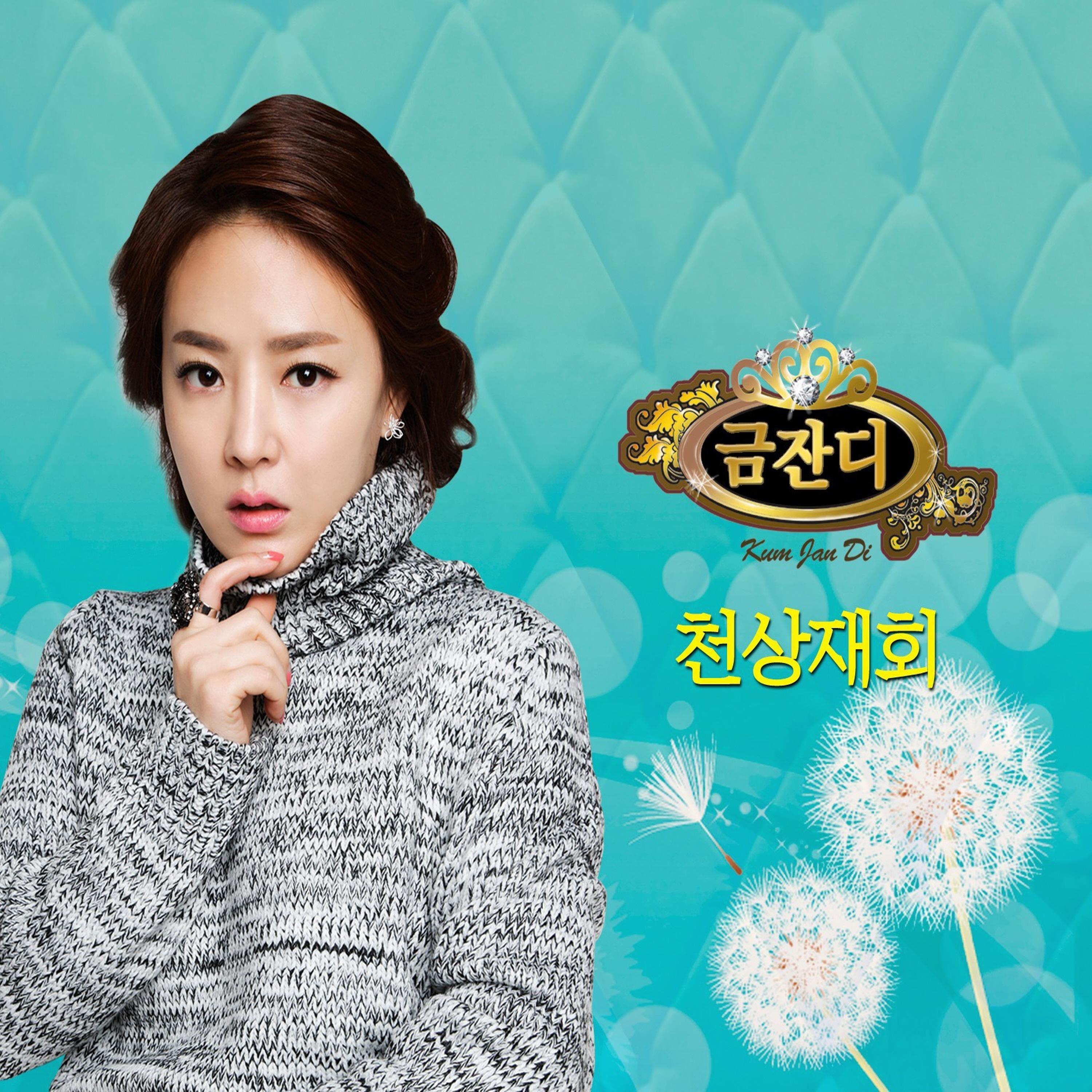 천상재회
