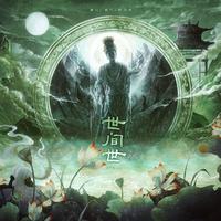 世间世